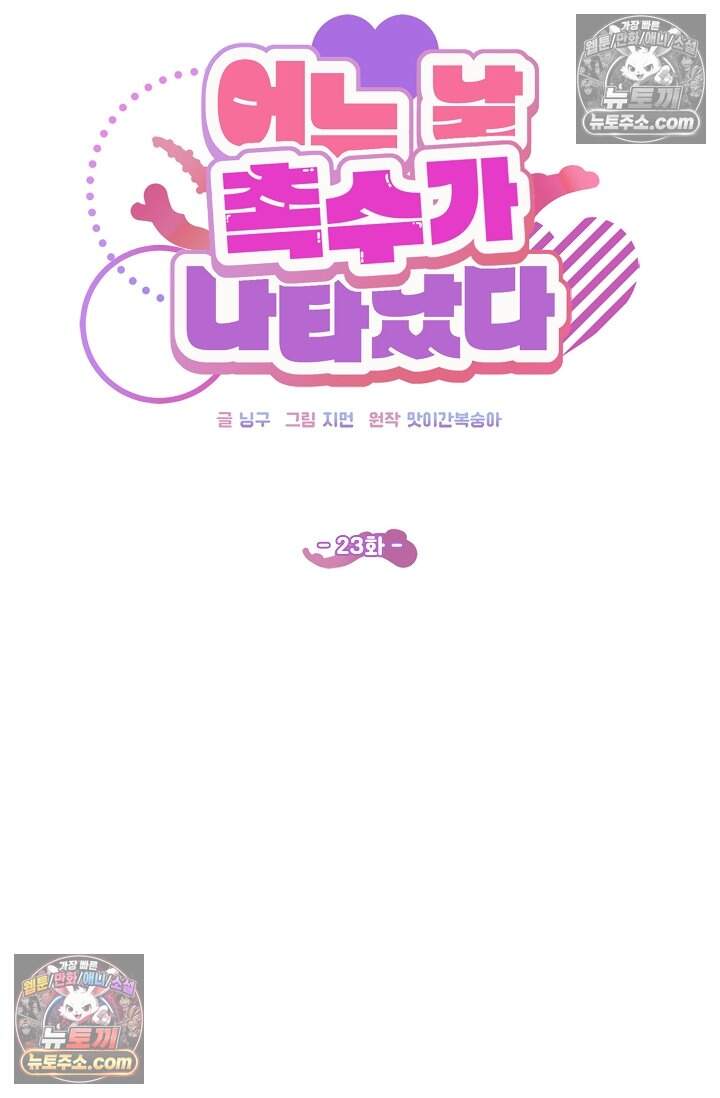어느 날 촉수가 나타났다 23화 21