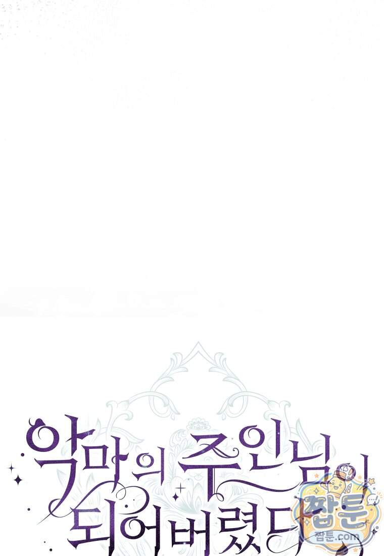 악마의 주인님이 되어버렸다 94화 10