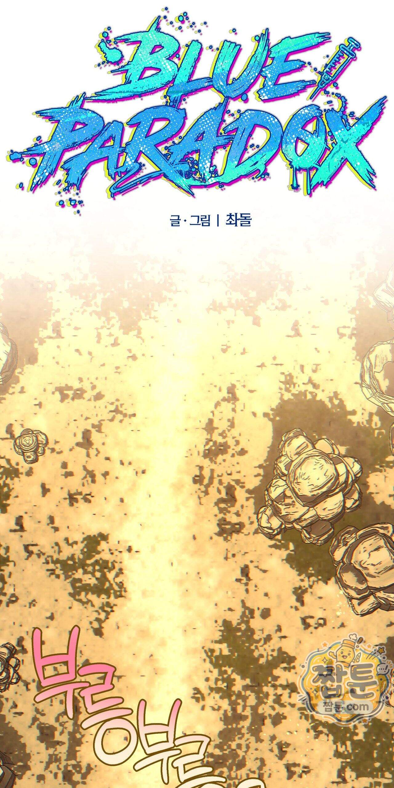 블루 패러독스 (BLUE PARADOX) 3화 58
