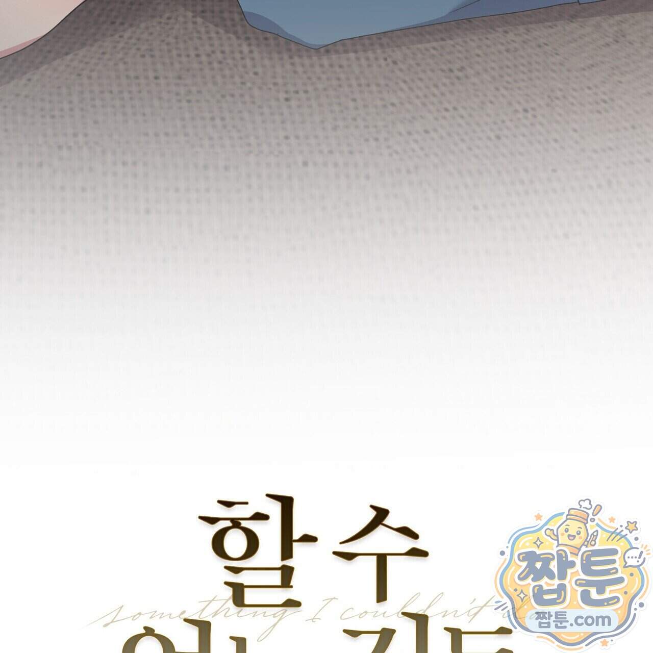 할 수 없는 것들 17화 21