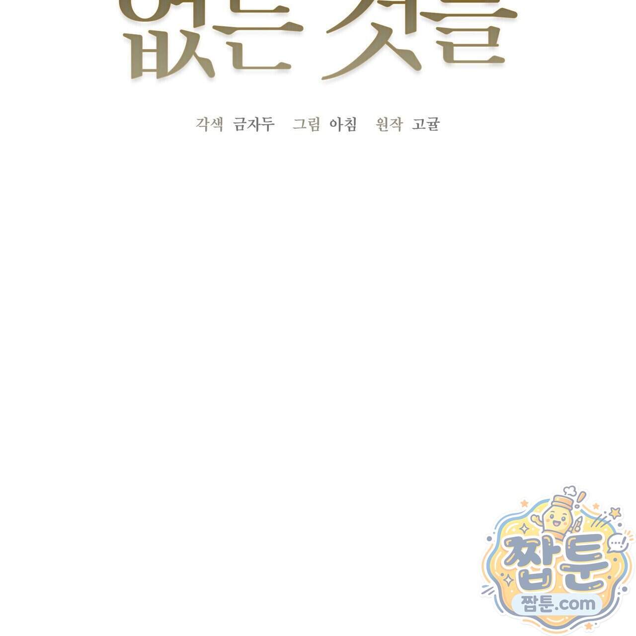 할 수 없는 것들 17화 22
