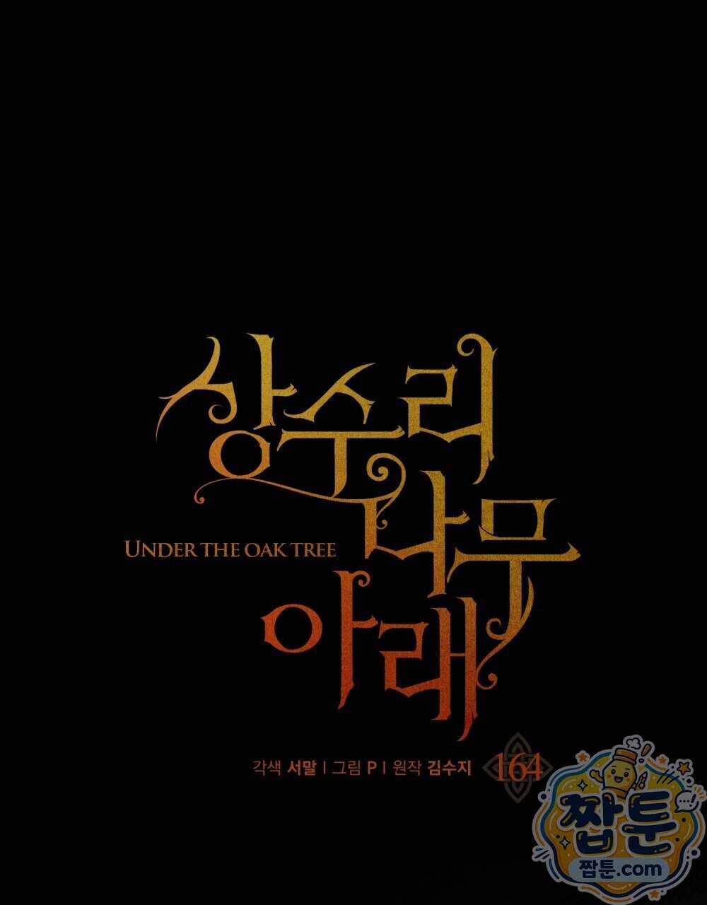 상수리나무 아래 164화 1