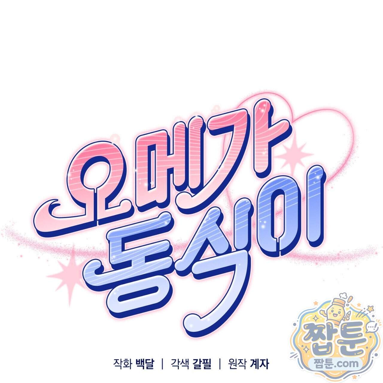 오메가 동식이 21화 17