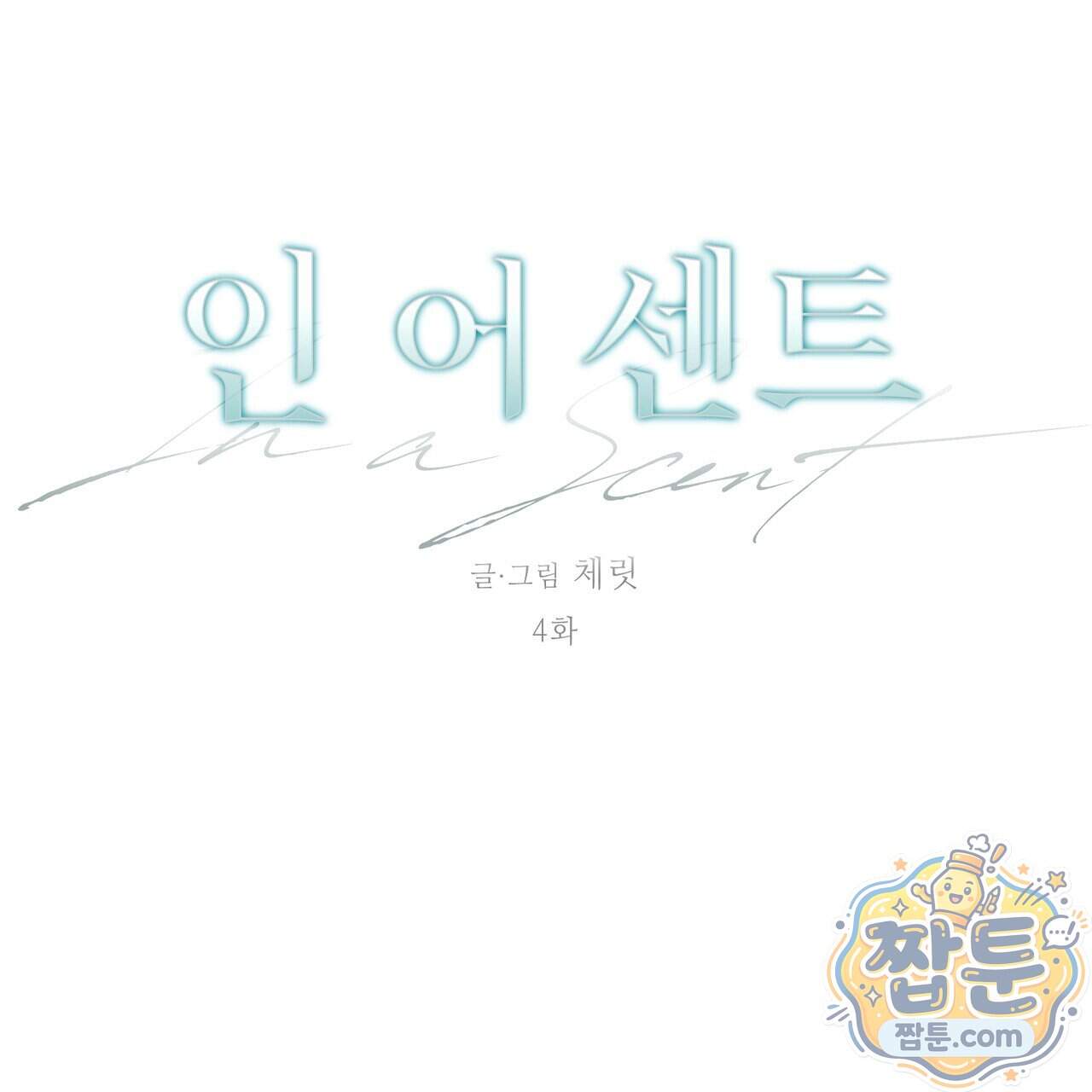 인 어 센트(In a Scent) 4화 12