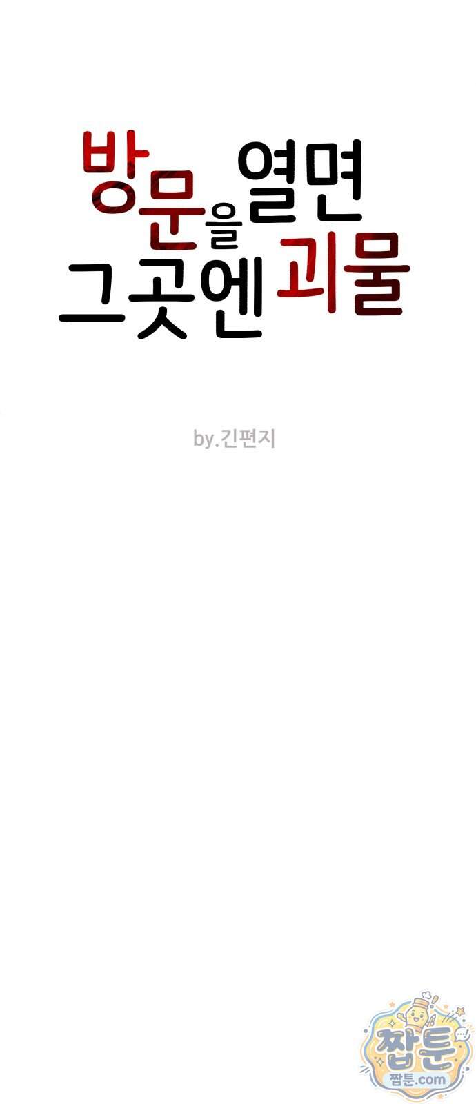방문을 열면 그곳엔 괴물 15화 4
