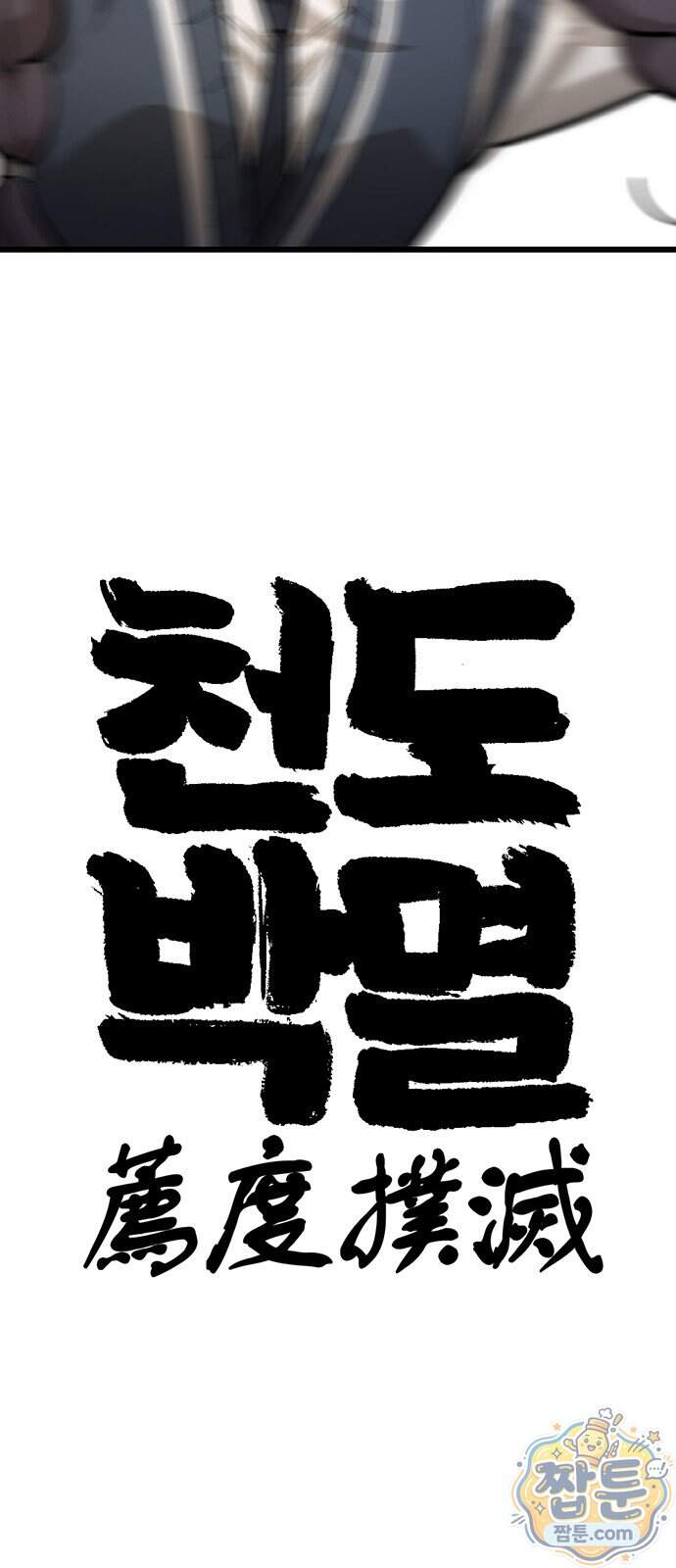천도박멸 08화 14