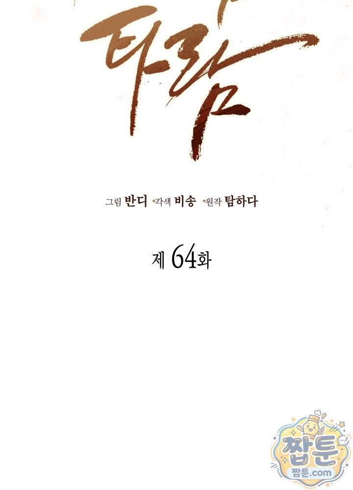 타람 타람 타람 64화 5