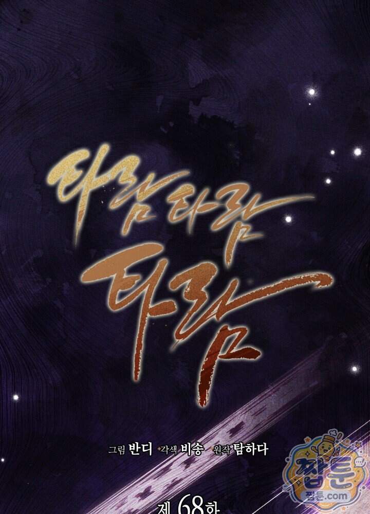 타람 타람 타람 68화 1