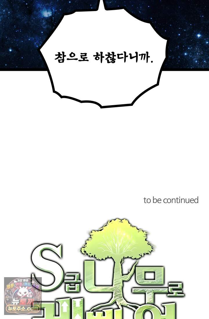 S급 나무로 레벨업 249화 73