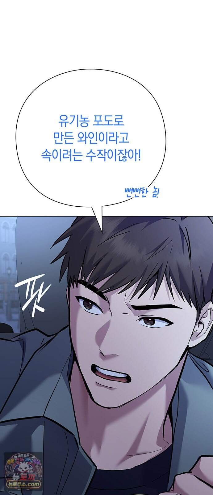 와인의 신 6화 유기농 농법? 51
