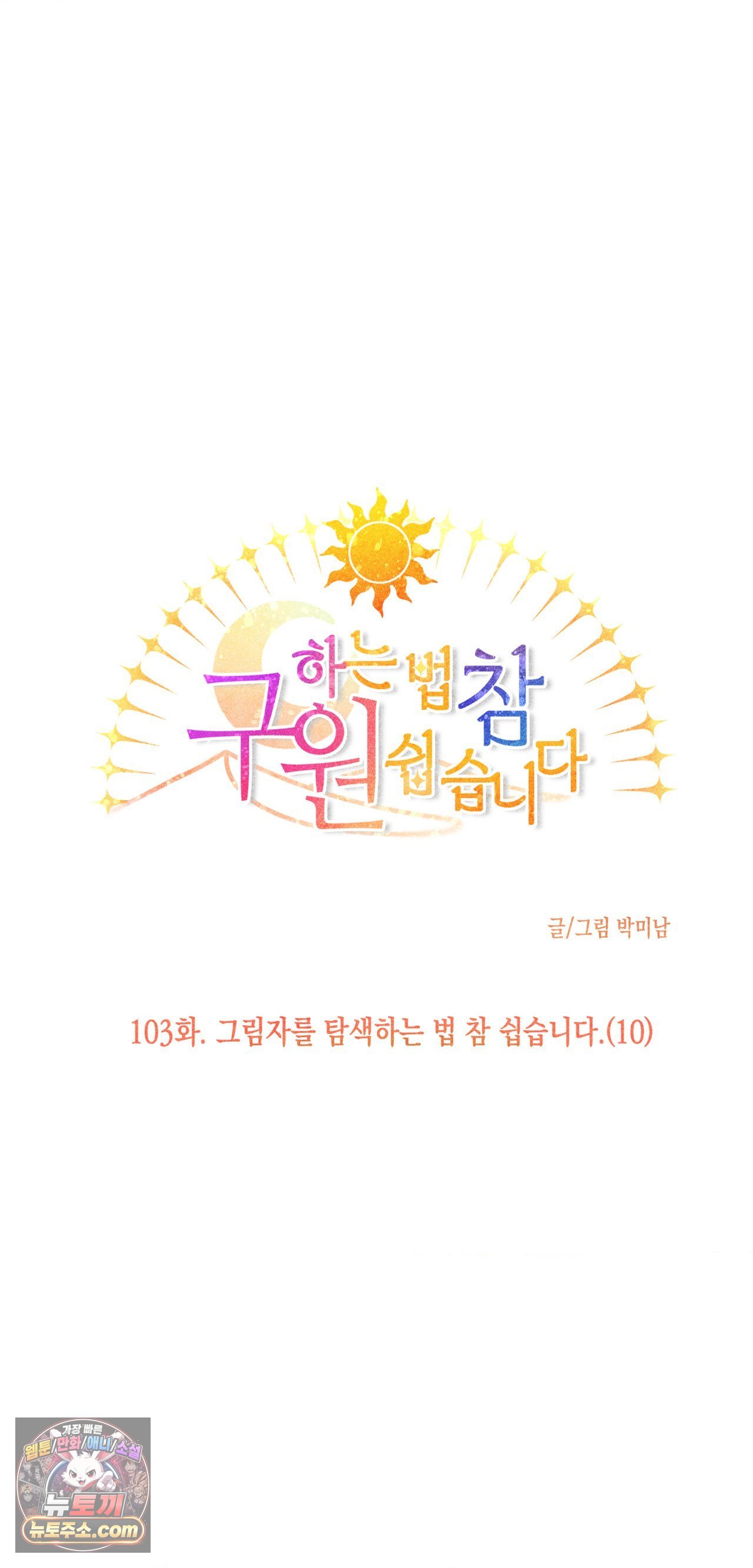 구원하는 법 참 쉽습니다 103화 11