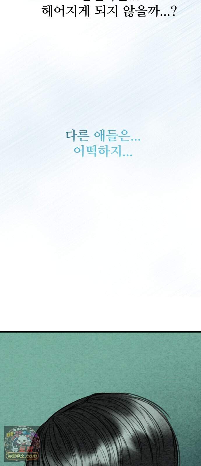 우리의 공백 50화 40