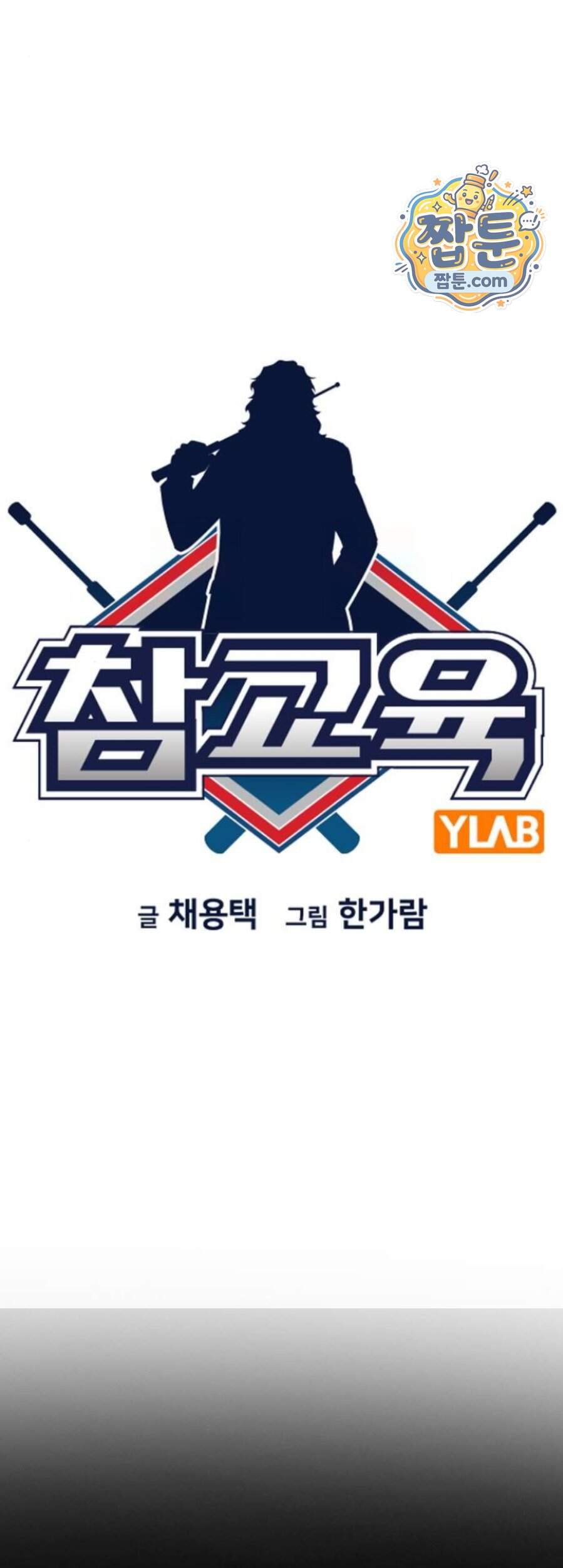 참교육 256화 12