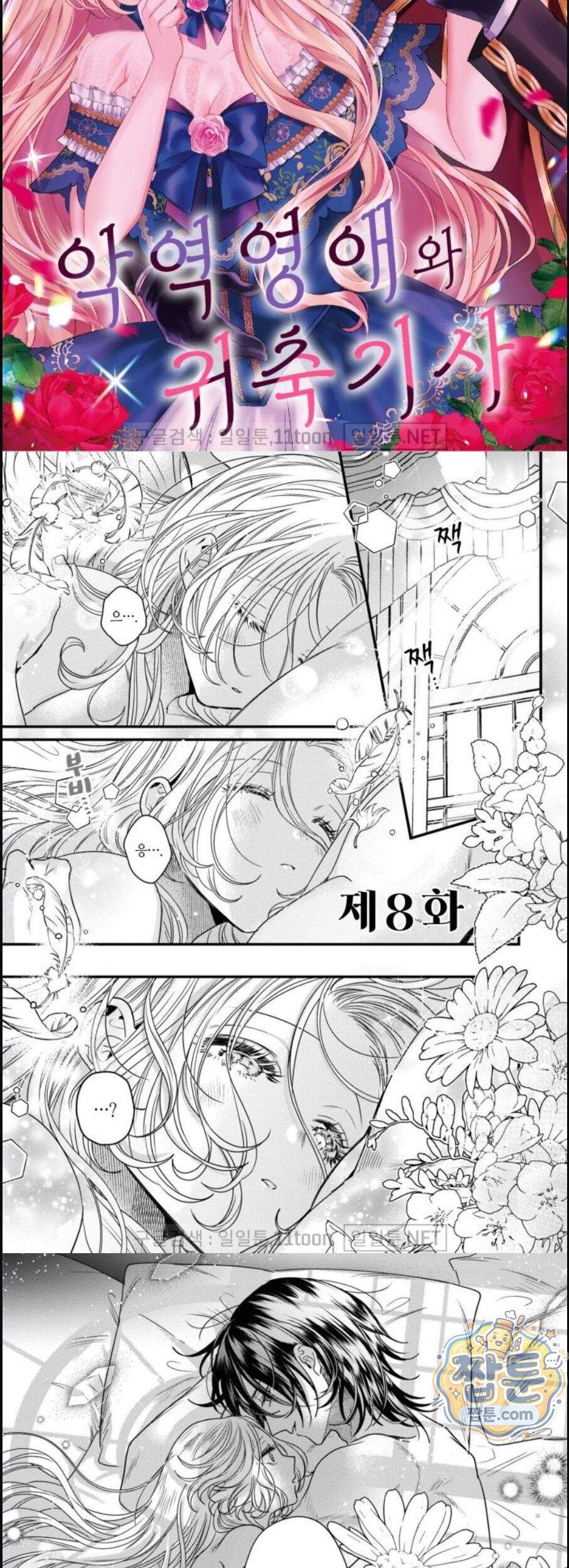 악역영애와 귀축기사 8화 2