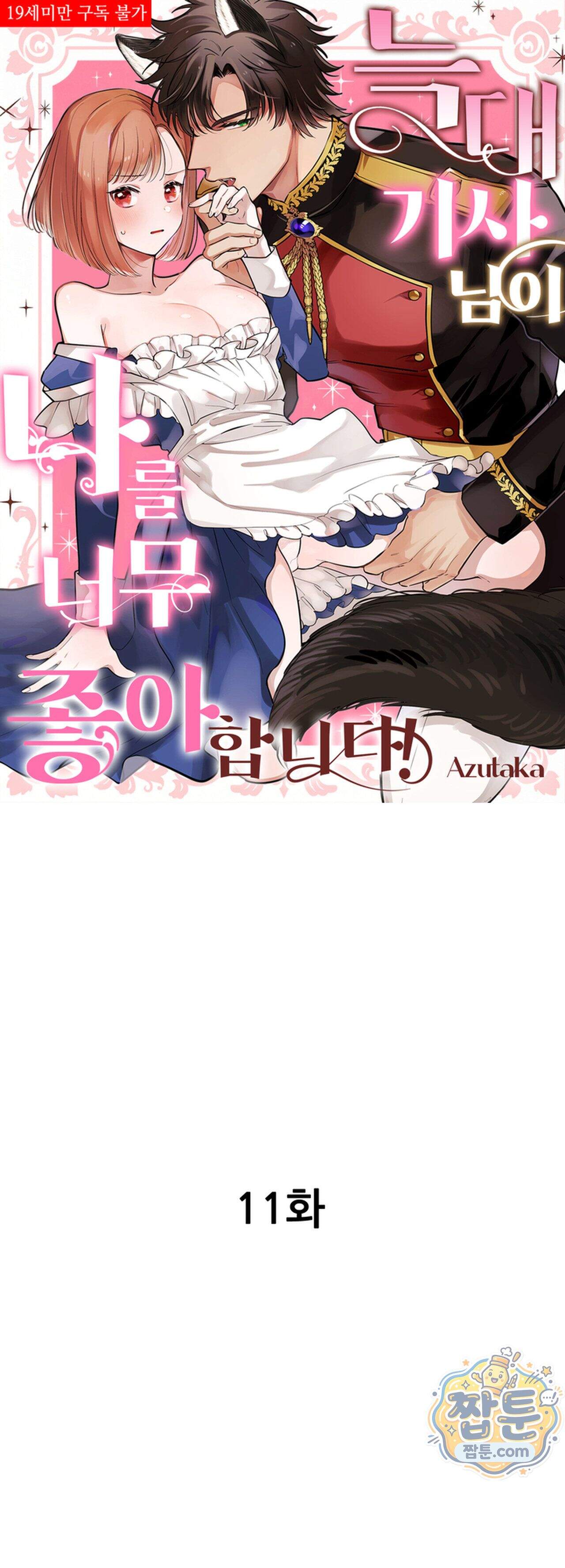 늑대 기사님이 나를 너무 좋아합니다! 11화 1