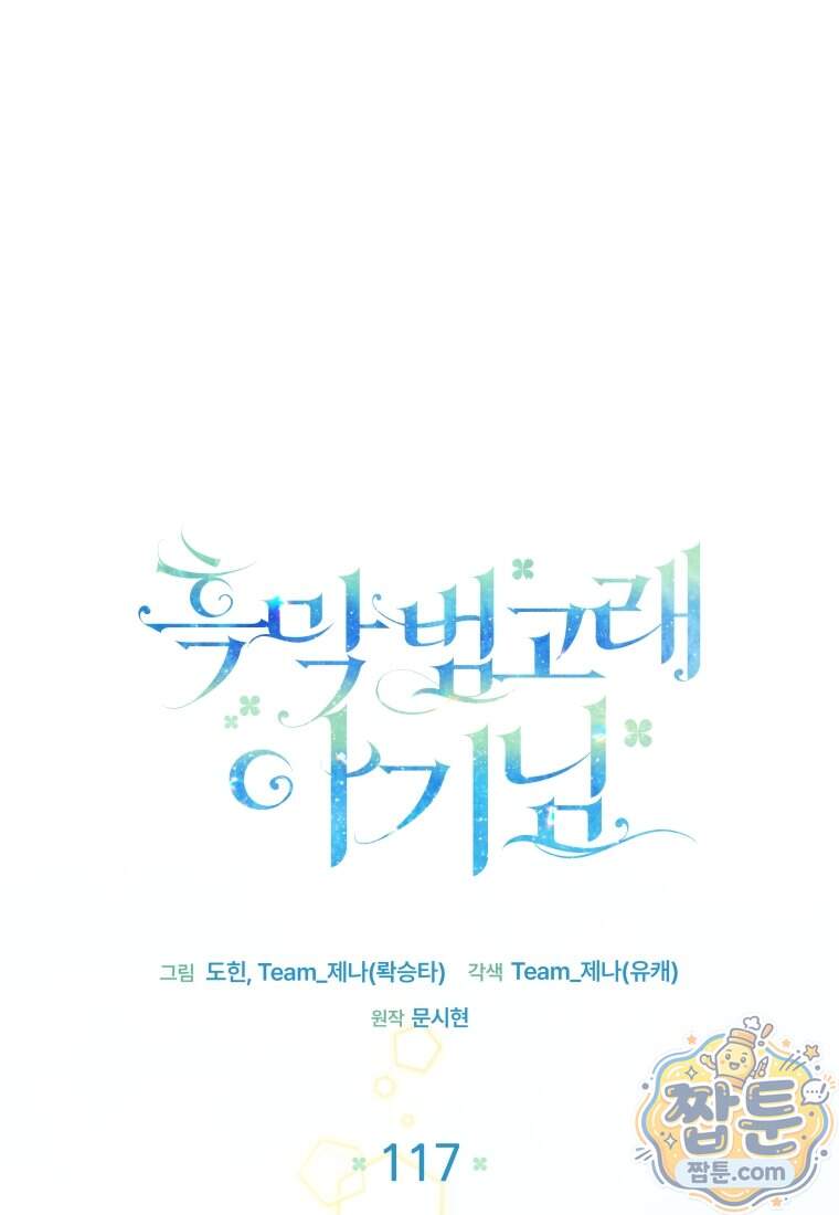 흑막 범고래 아기님 117화 40