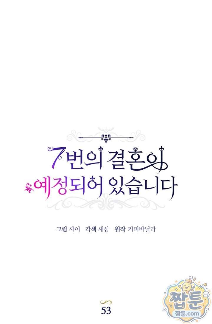 7번의 결혼이 예정되어 있습니다 53화 42