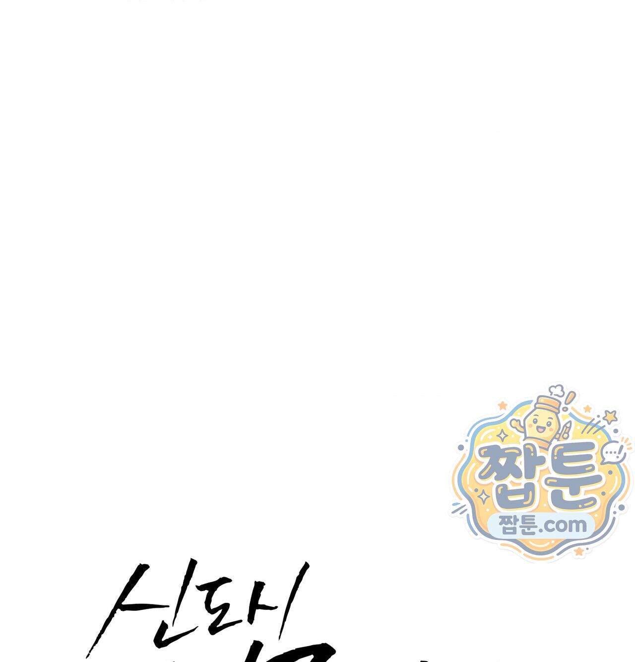 신도시 XX선생님 14화 16