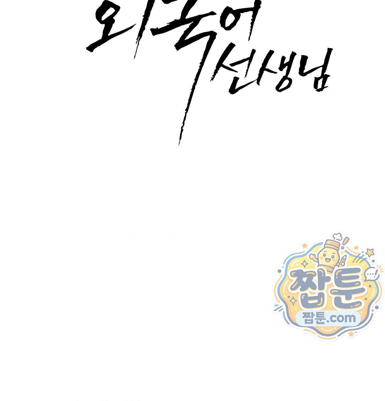 신도시 XX선생님 14화 17