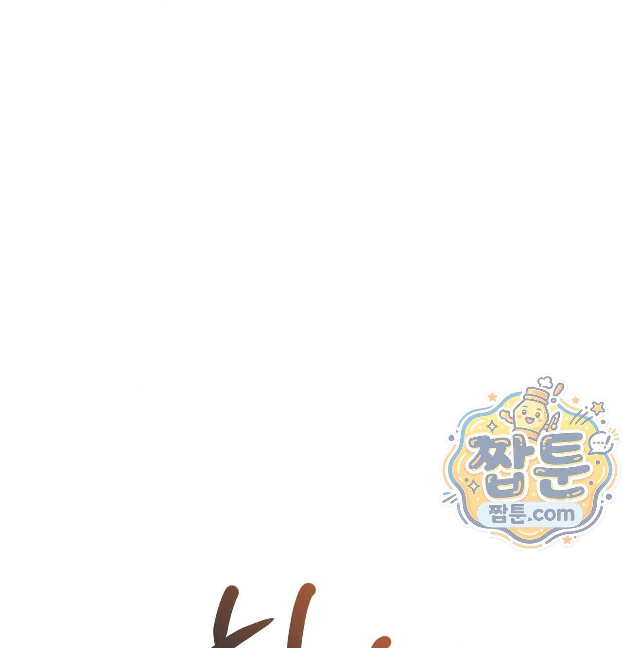 신도시 XX선생님 14화 117