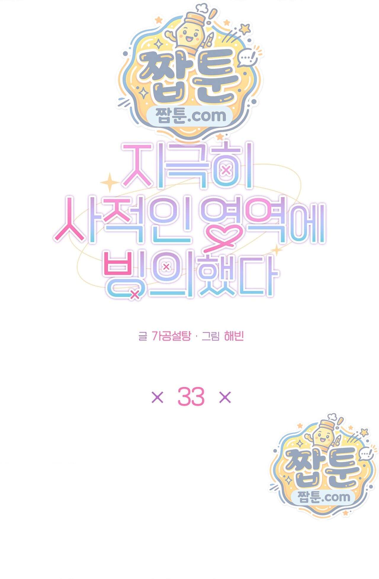 지극히 사적인 영역에 빙의했다 33화 1