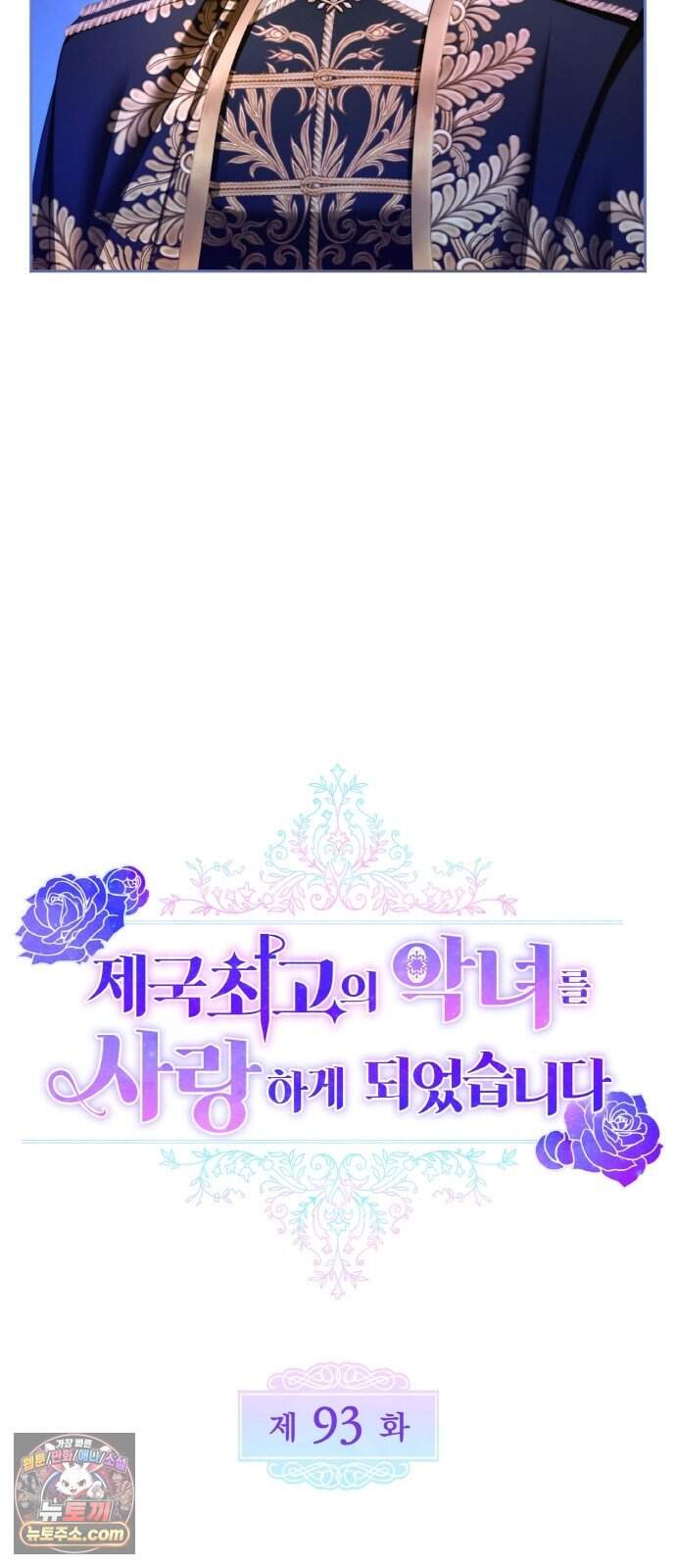 제국 최고의 악녀를 사랑하게 되었습니다 93화 샤렌가의 환대 9