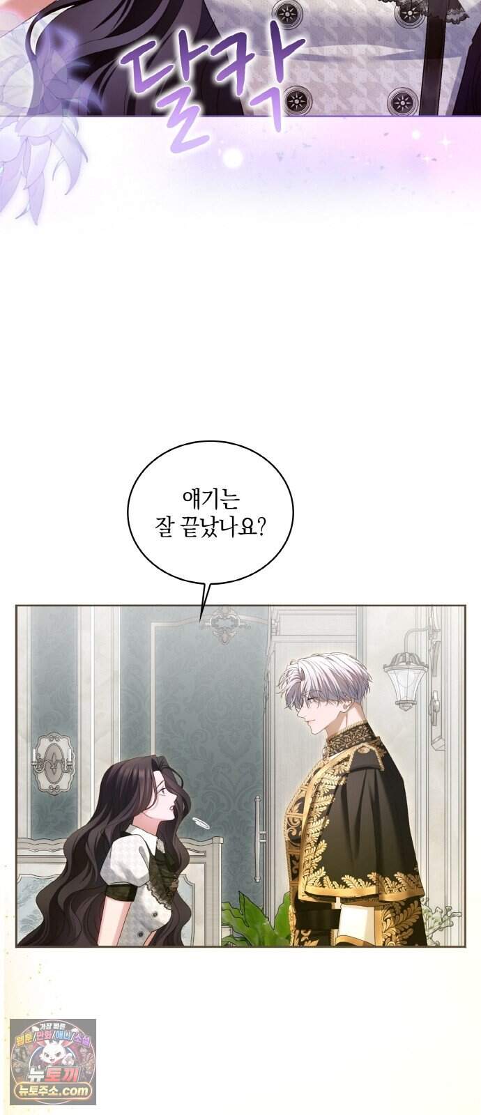 제국 최고의 악녀를 사랑하게 되었습니다 93화 샤렌가의 환대 18