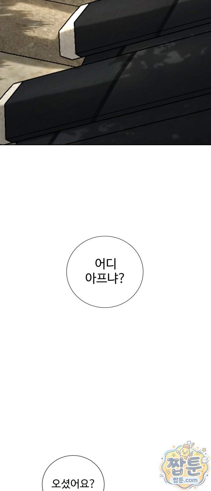 빌런의 순정 35화 4