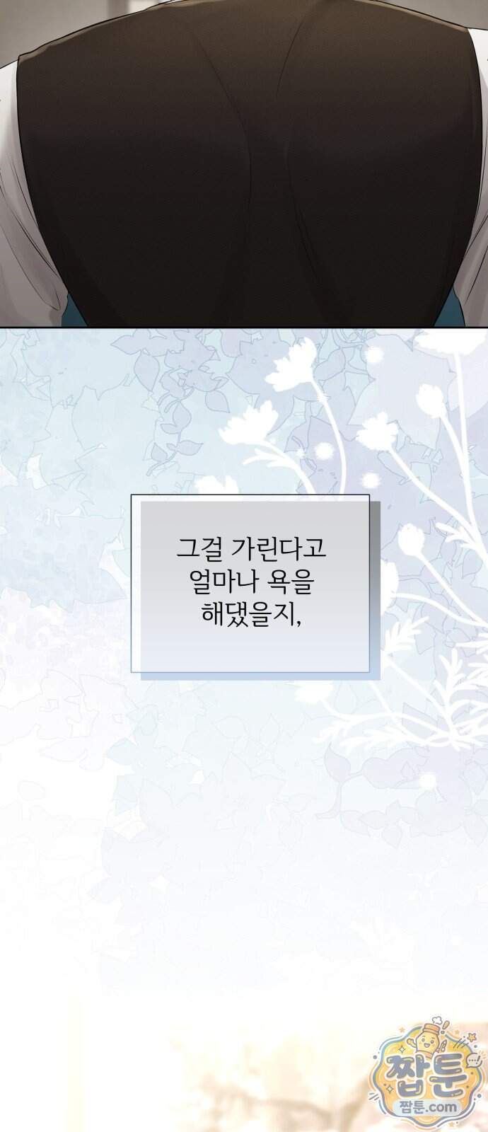 빌런의 순정 35화 27