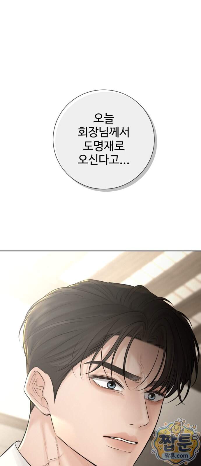 빌런의 순정 35화 32
