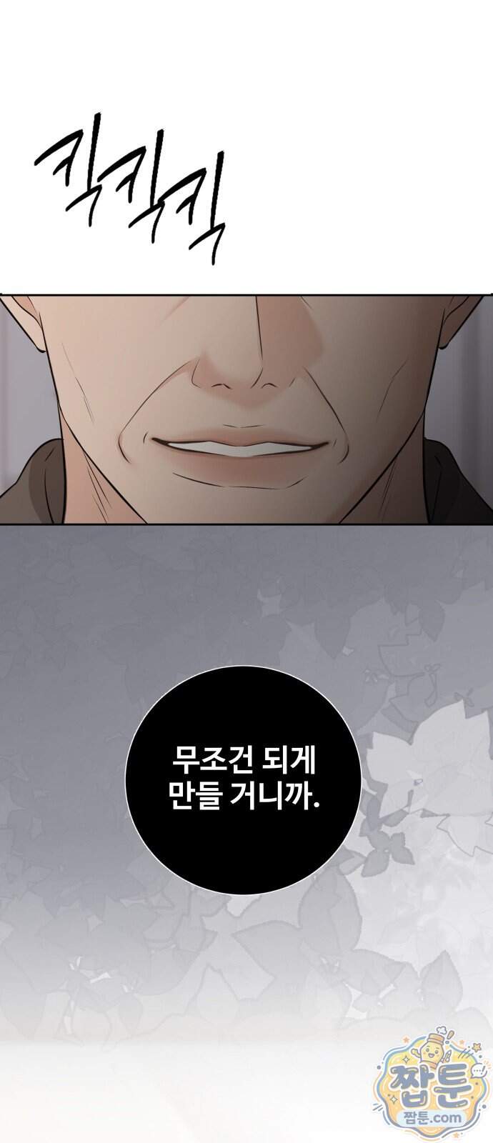 빌런의 순정 35화 92