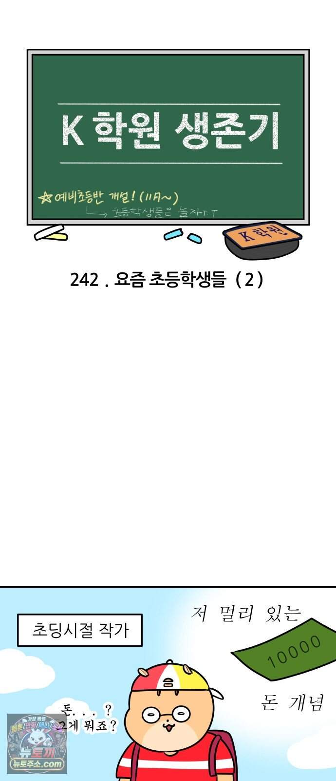 K학원 생존기 242화 - 요즘 초등학생들 (2) 3