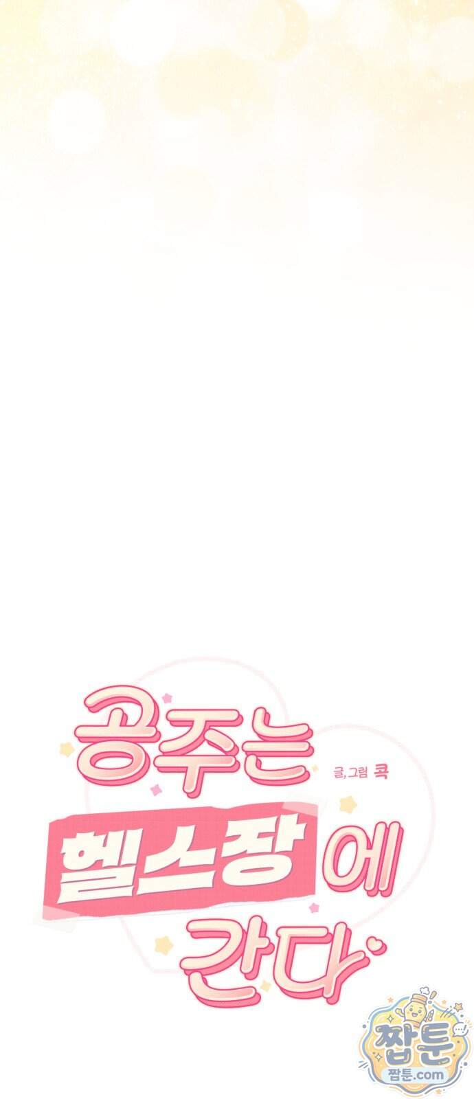공주는 헬스장에 간다 7화 4