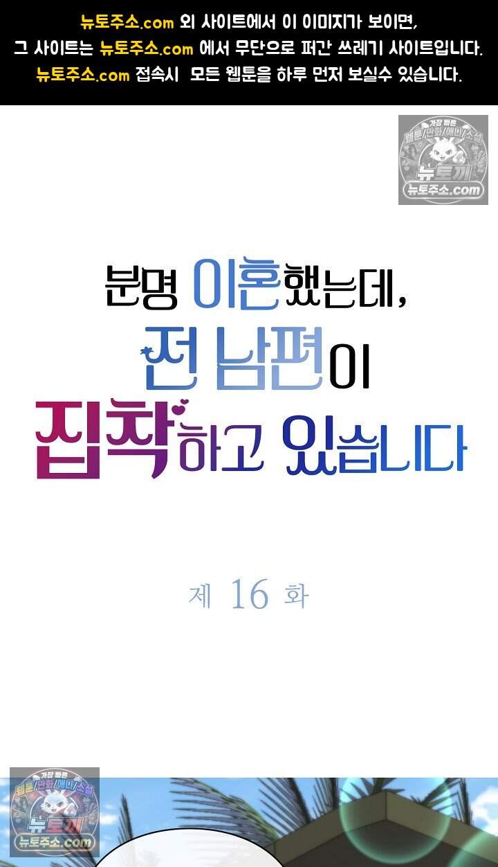 분명 이혼했는데, 전 남편이 집착하고 있습니다 016 1