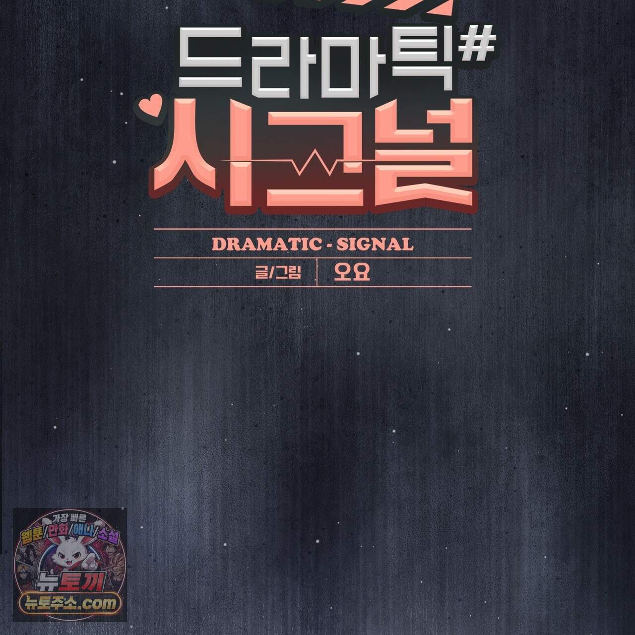 드라마틱 시그널 71화 6