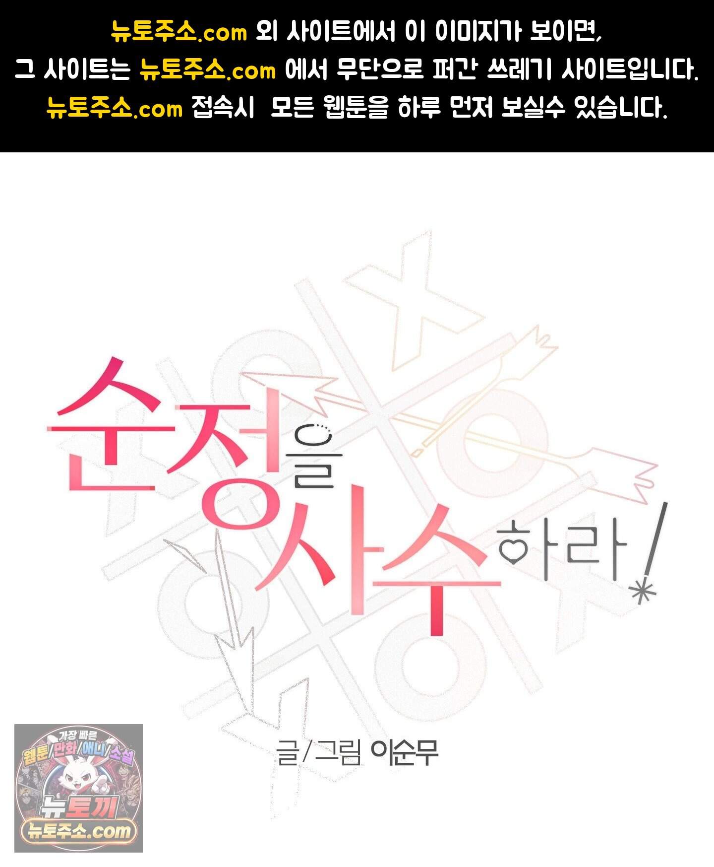 순정을 사수하라! 38화 1