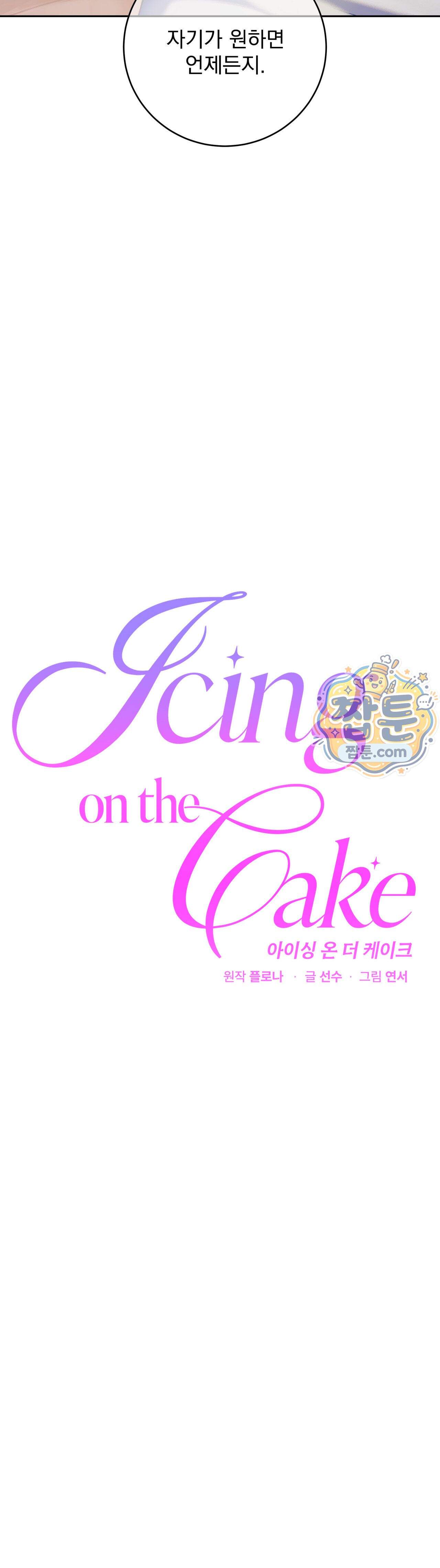 아이싱 온 더 케이크 1화 5