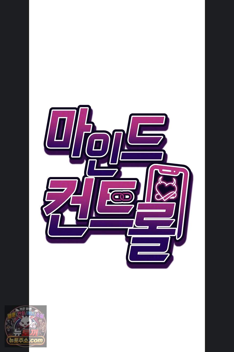 마인드 컨트롤 41화 7