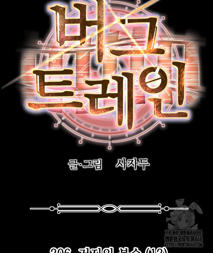 버그 트레인 206화 26
