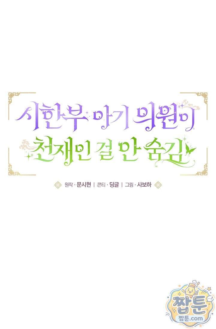 시한부 아기 의원이 천재인 걸 안 숨김 49화 6