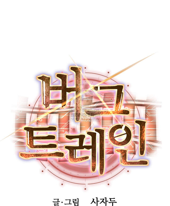 버그 트레인 218화 38