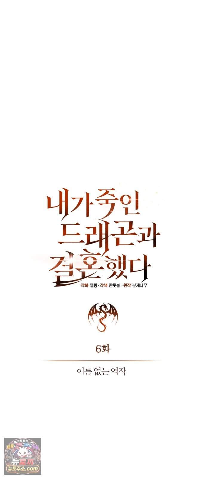 내가 죽인 드래곤과 결혼했다 6화 : 이름 없는 역작 15