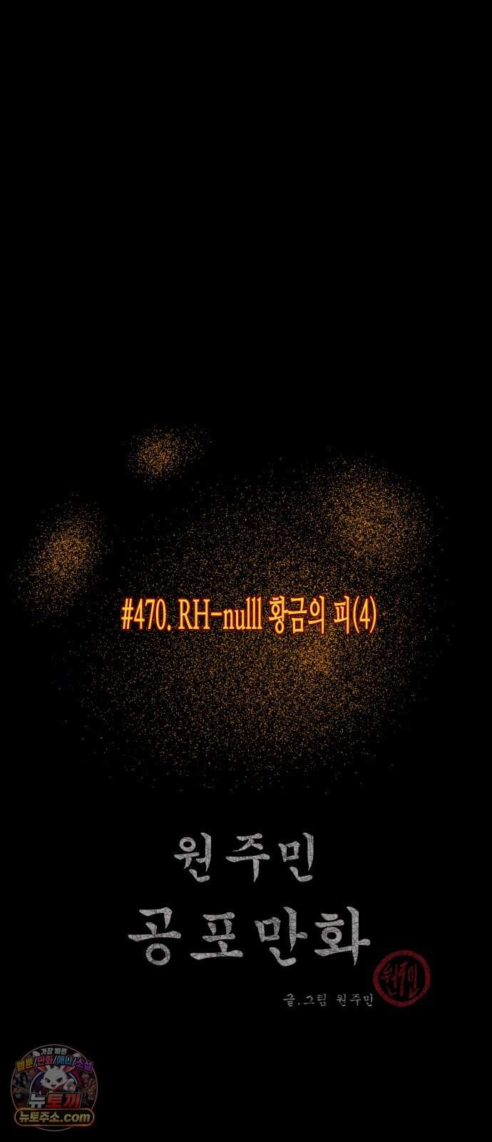 원주민 공포만화 470화 RH-nulll 황금의 피(4) 11