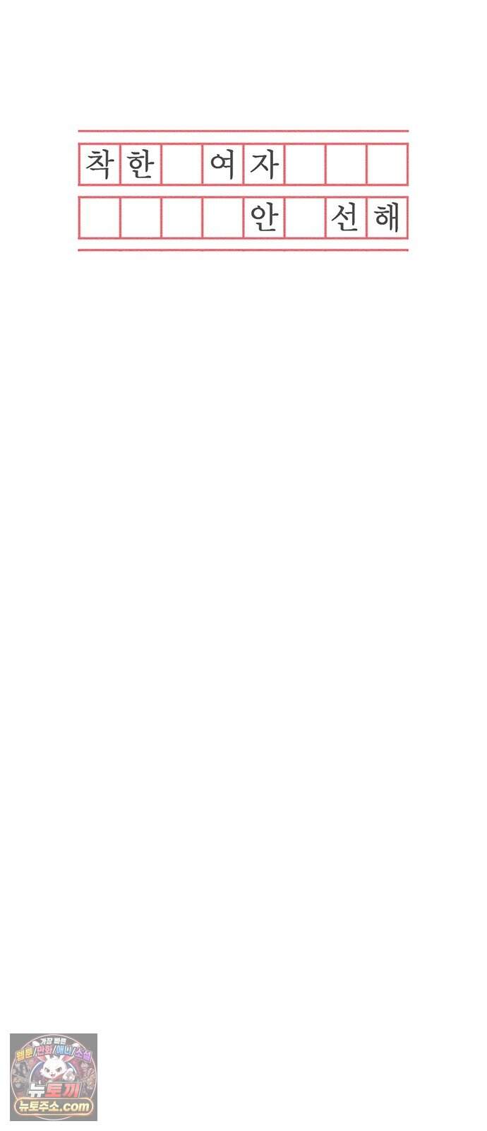 착한 여자 안선해 123화 마지막 인사(1) 15