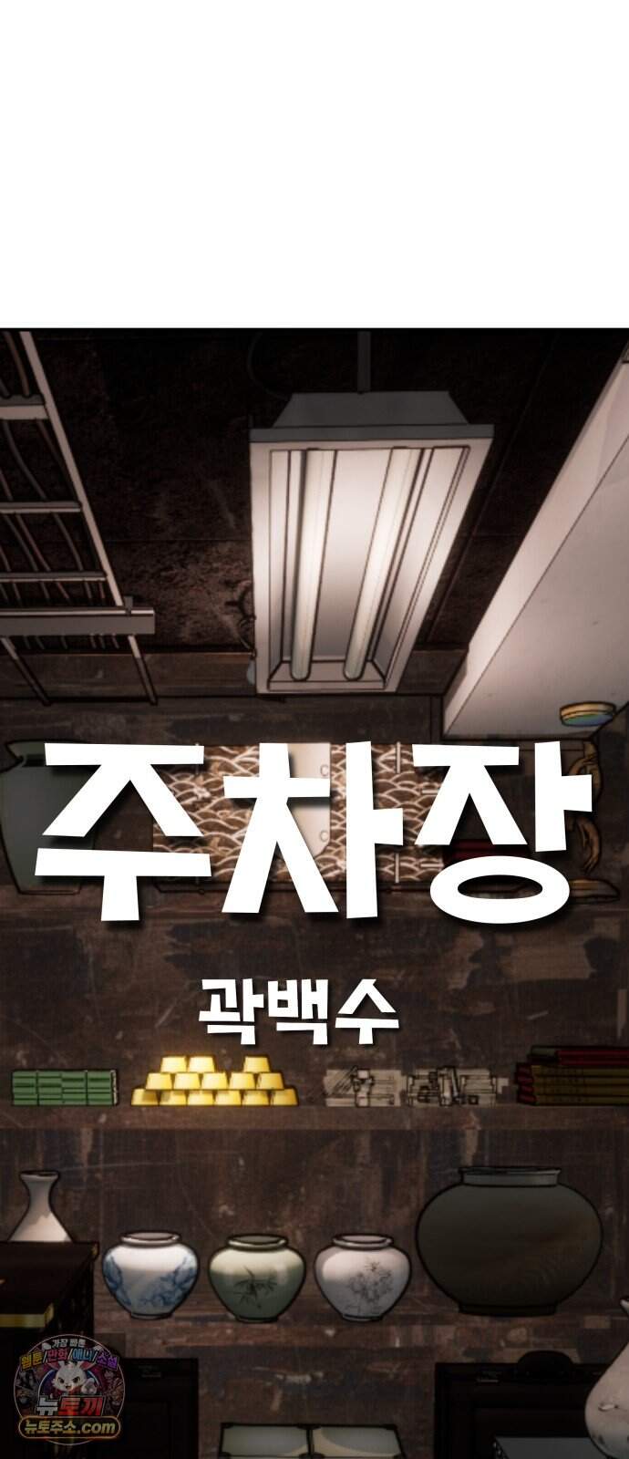주차장 22. 소문 4