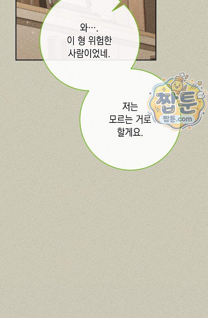 심술의 끝은 순정 20화 14