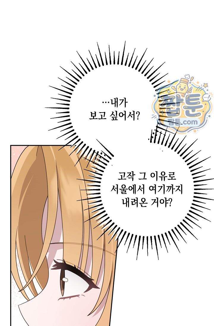 심술의 끝은 순정 25화 3