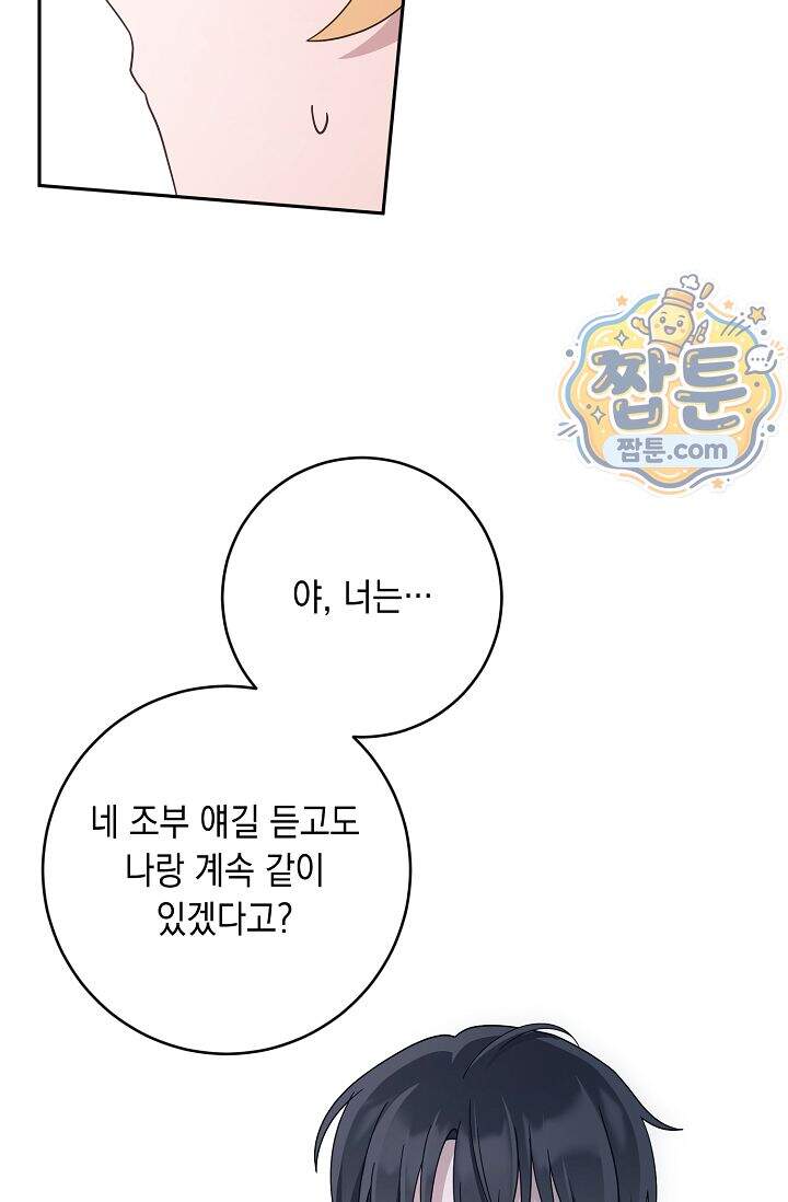 심술의 끝은 순정 25화 4