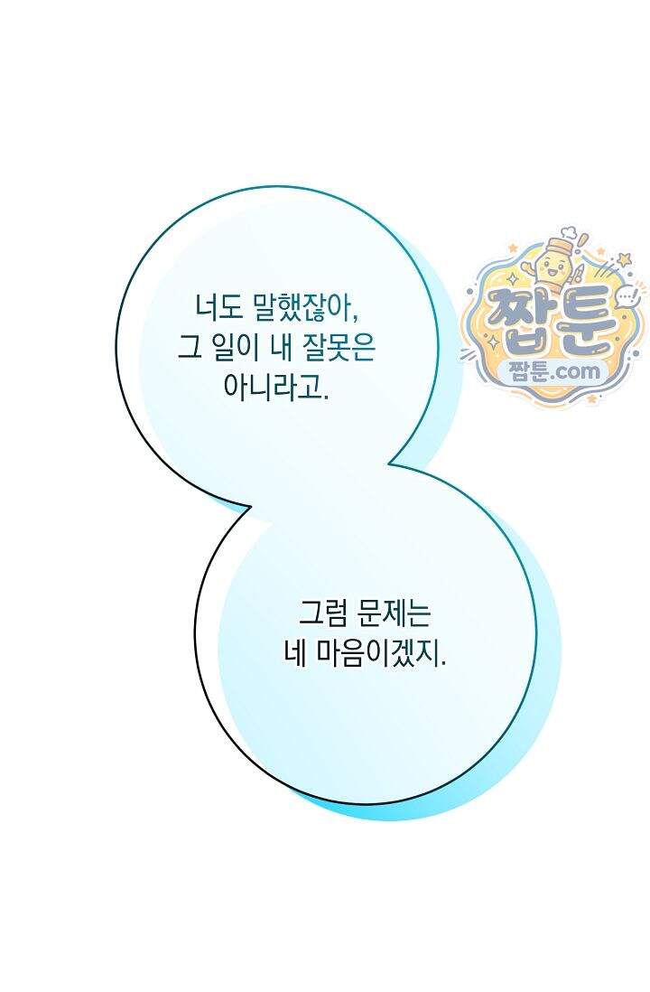심술의 끝은 순정 25화 6