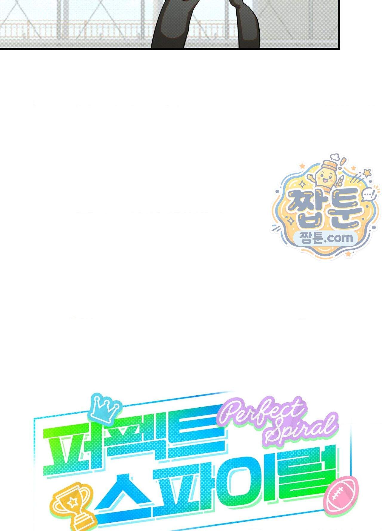 퍼펙트 스파이럴 8화 25